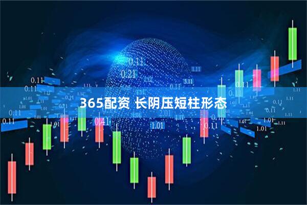 365配资 长阴压短柱形态