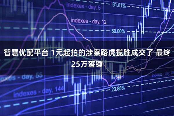 智慧优配平台 1元起拍的涉案路虎揽胜成交了 最终25万落锤