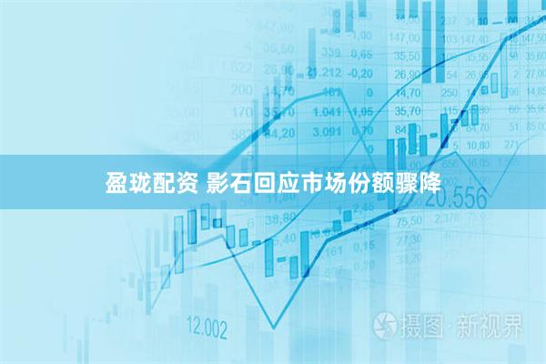 盈珑配资 影石回应市场份额骤降