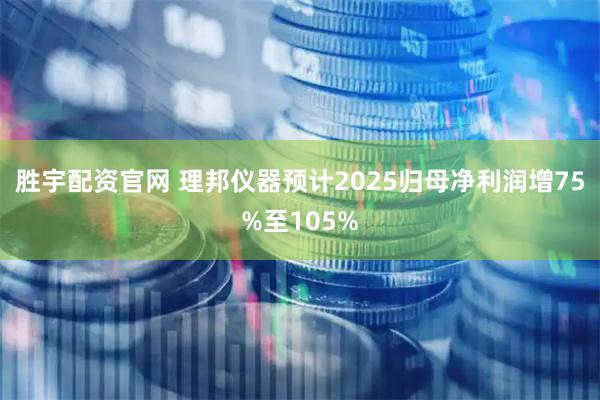 胜宇配资官网 理邦仪器预计2025归母净利润增75%至105%