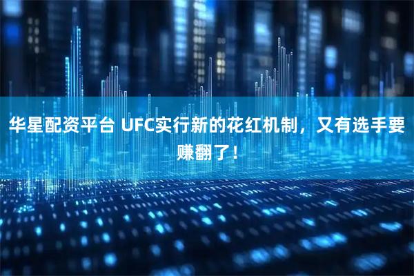 华星配资平台 UFC实行新的花红机制，又有选手要赚翻了！